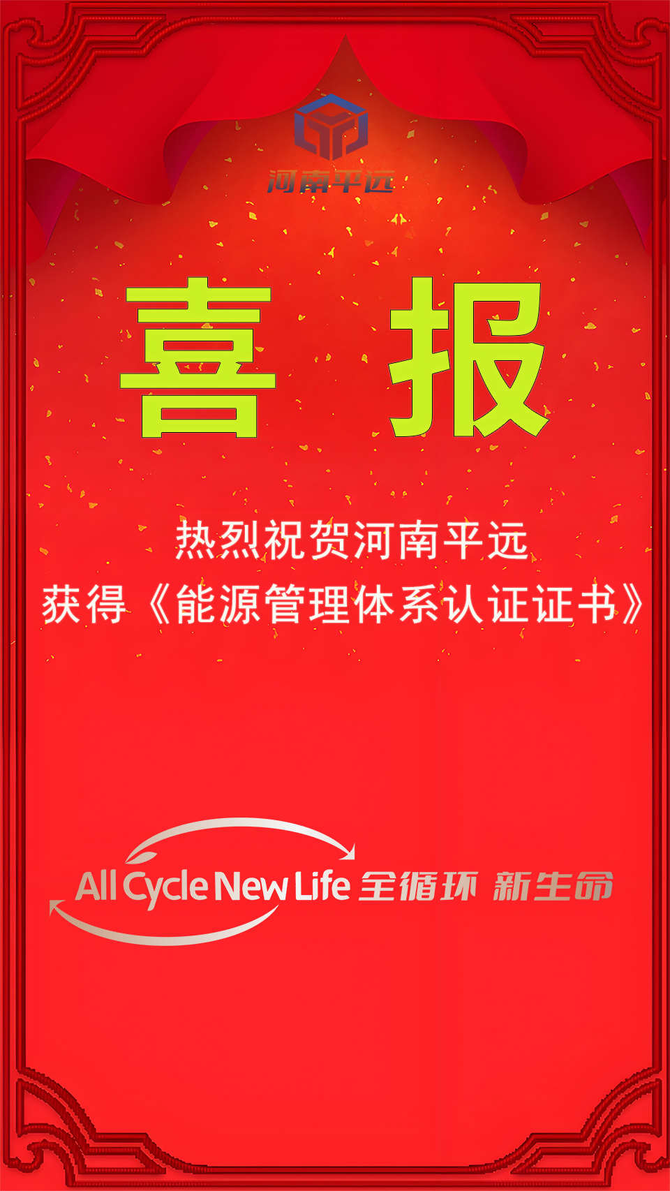河南平遠公司榮獲能源管理體系認證，堅定邁向綠色發(fā)展新紀元
